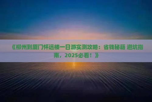 柳州到厦门怀远楼一日