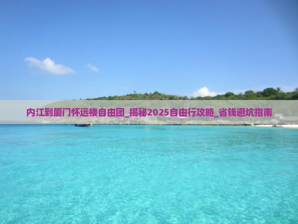 内江到厦门怀远楼自由团