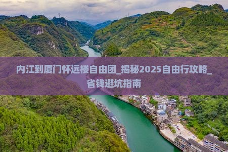 内江到厦门怀远楼自由团