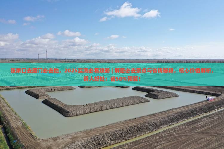 张家口去厦门必去地