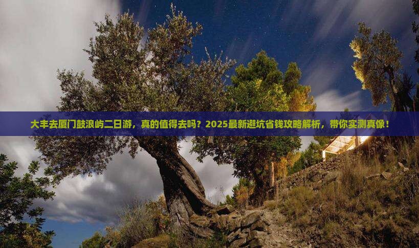 大丰去厦门鼓浪屿二日游