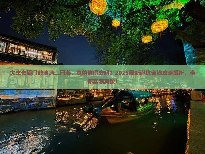 大丰去厦门鼓浪屿二日游