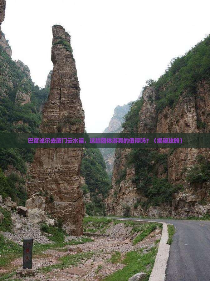 巴彦淖尔去厦门云水谣团体旅游