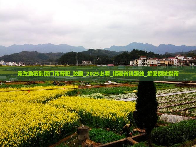 克孜勒苏到厦门南普陀攻略