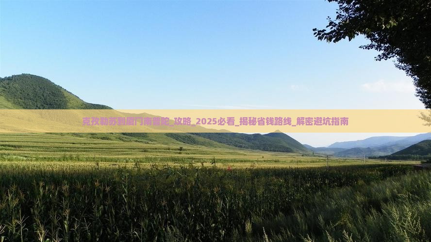 克孜勒苏到厦门南普陀攻略