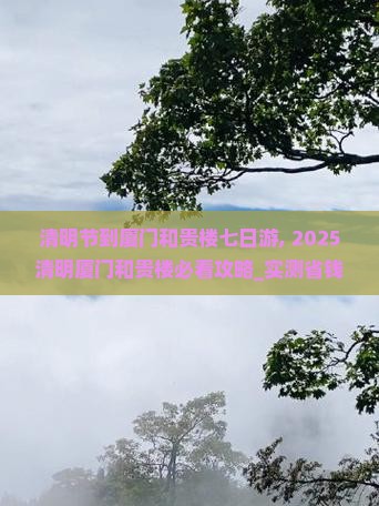 清明节到厦门和贵楼七日游
