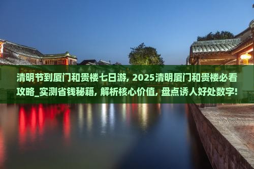 清明节到厦门和贵楼七日游