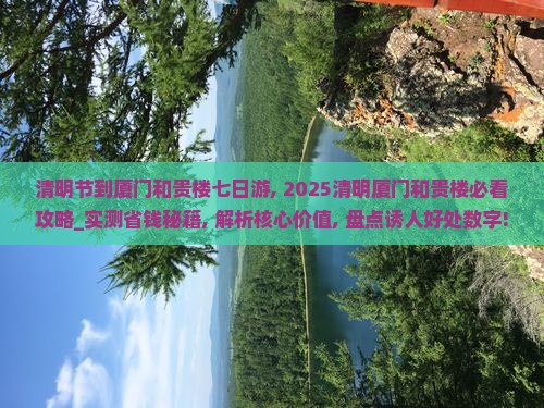 清明节到厦门和贵楼七日游