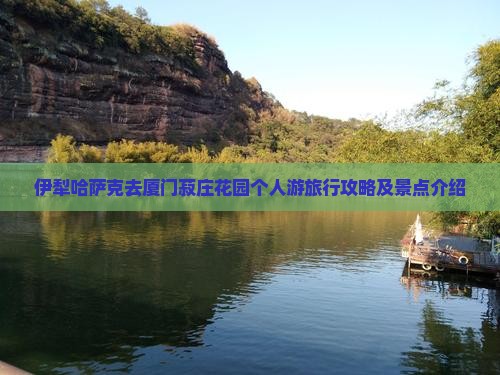 伊犁哈萨克去厦门菽庄花园个人游