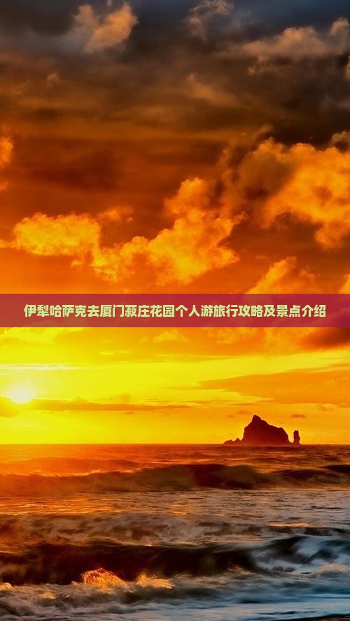 伊犁哈萨克去厦门菽庄花园个人游