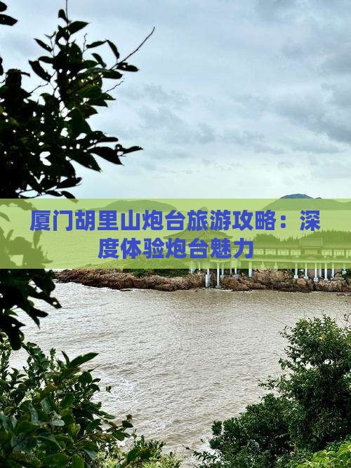 玉树到厦门胡里山炮台攻略
