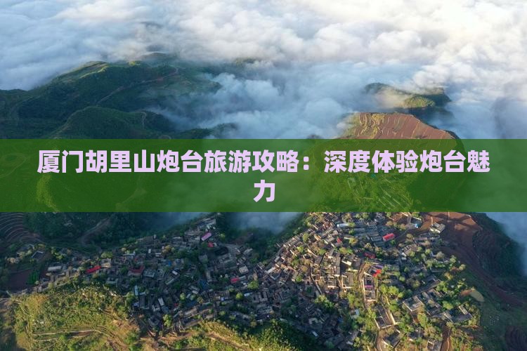 玉树到厦门胡里山炮台攻略