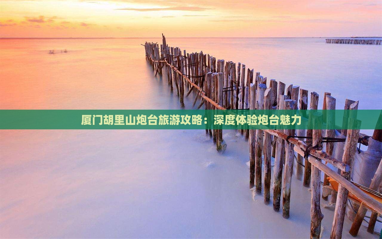 玉树到厦门胡里山炮台攻略