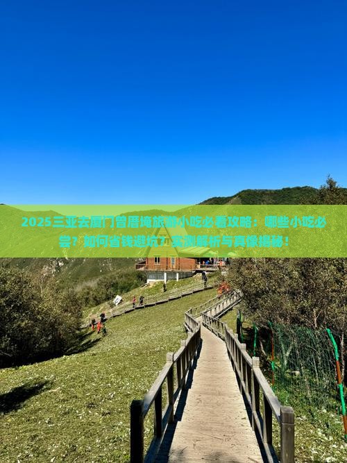 三亚去厦门曾厝埯旅游小吃