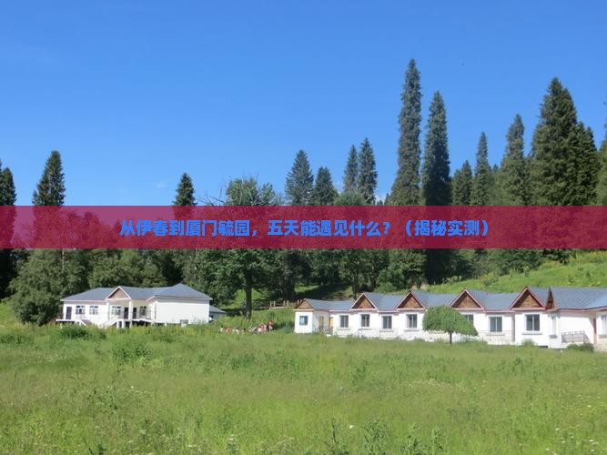 伊春到厦门毓园五日游