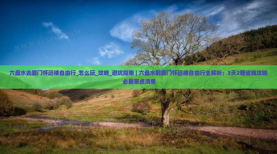 六盘水去厦门怀远楼自由行
