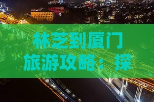 林芝去厦门和贵楼团体旅游