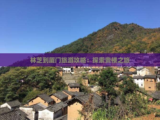 林芝去厦门和贵楼团体旅游