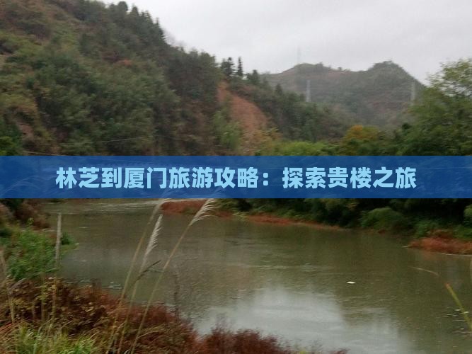 林芝去厦门和贵楼团体旅游