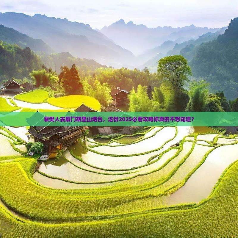 襄樊去厦门胡里山炮台团体旅游