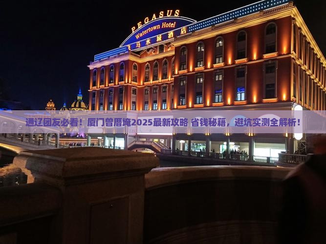 通辽市到厦门曾厝埯团体旅游