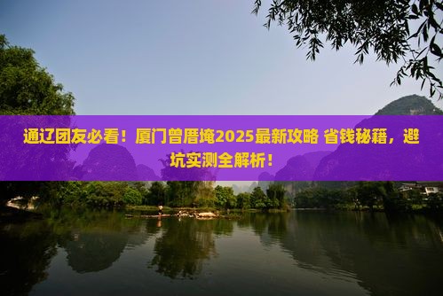 通辽市到厦门曾厝埯团体旅游