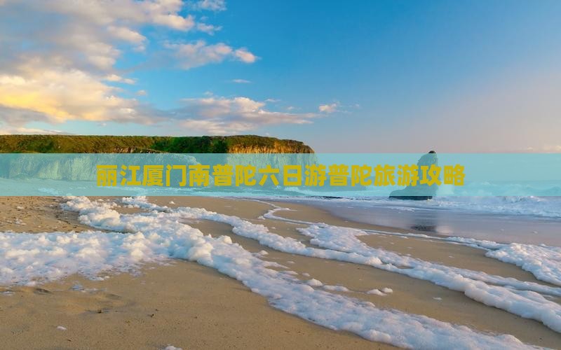 丽江去厦门南普陀六日游