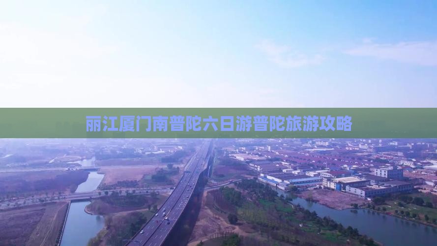 丽江去厦门南普陀六日游