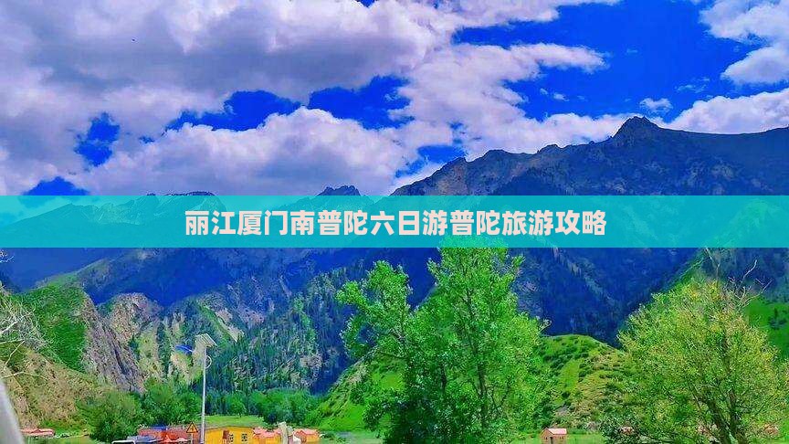 丽江去厦门南普陀六日游