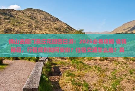 佛山去厦门菽庄花园四日游