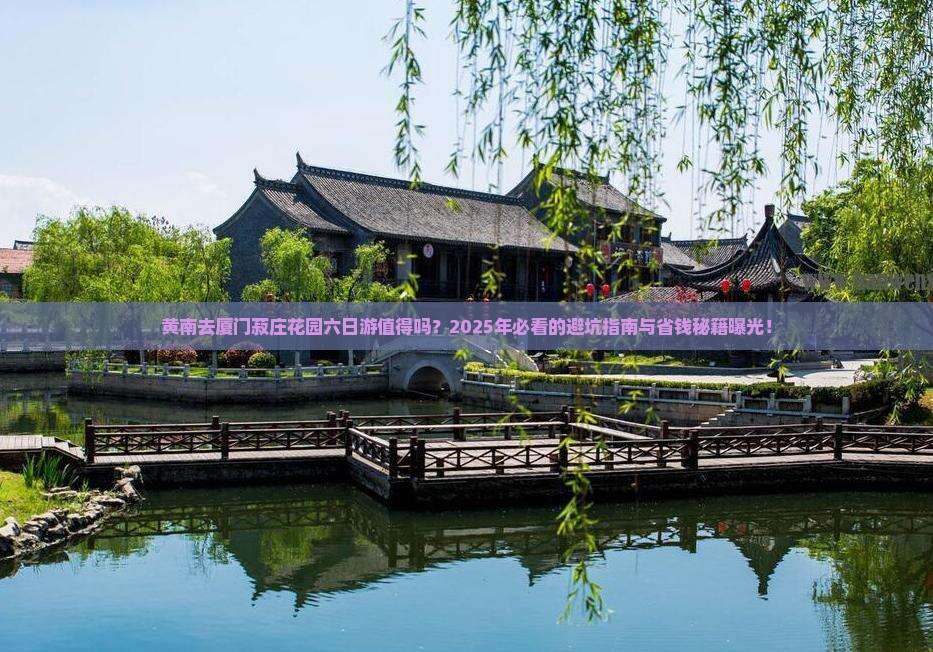 黄南去厦门菽庄花园六日游