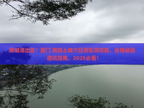 防城港去厦门和贵楼六日游