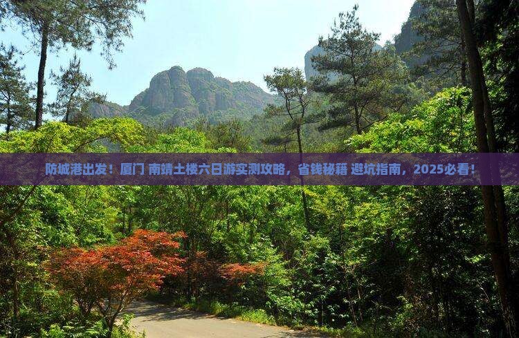 防城港去厦门和贵楼六日游