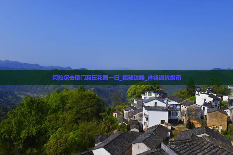 阿拉尔去厦门菽庄花园一日