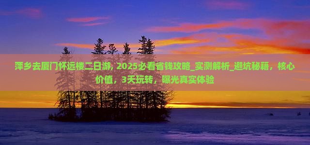 萍乡去厦门怀远楼二日游