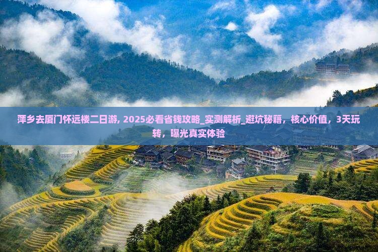 萍乡去厦门怀远楼二日游
