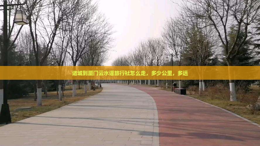 诸城到厦门云水谣旅行社