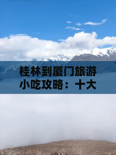 桂林到厦门和贵楼旅游小吃