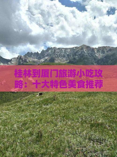 桂林到厦门和贵楼旅游小吃
