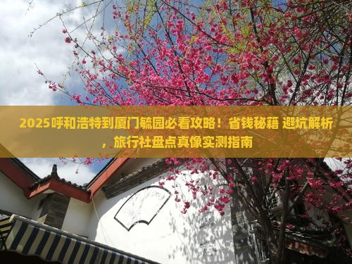 呼和浩特到厦门毓园旅行社 呼和浩特到厦门毓园旅行社