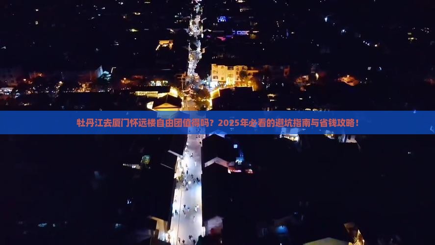 牡丹江去厦门怀远楼自由团