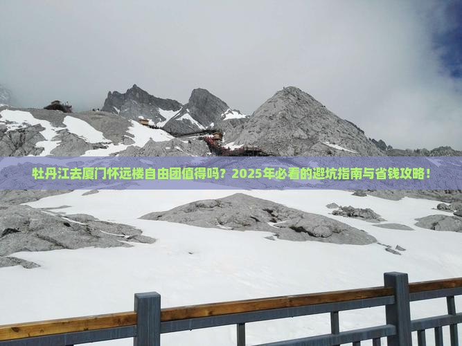 牡丹江去厦门怀远楼自由团