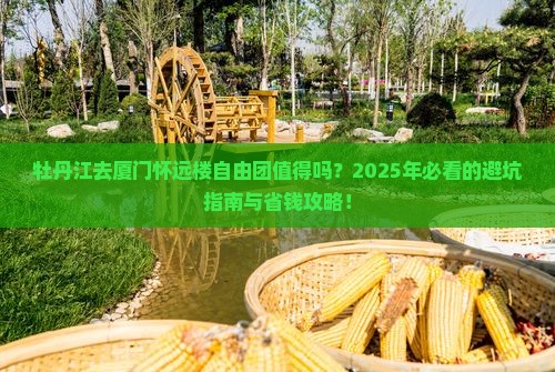 牡丹江去厦门怀远楼自由团