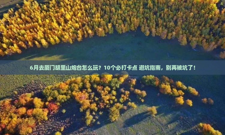 六月去厦门胡里山炮台景点
