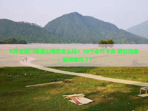 六月去厦门胡里山炮台景点