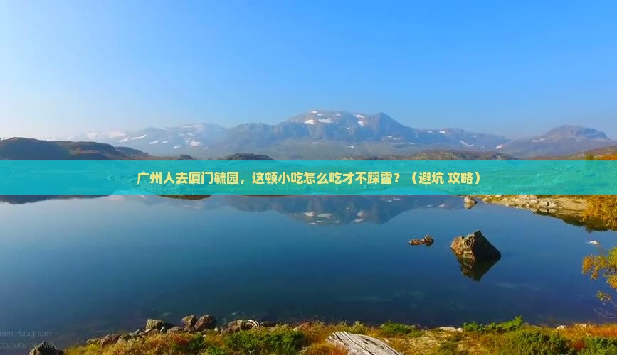 广州去厦门毓园旅游小吃