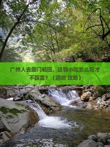 广州去厦门毓园旅游小吃