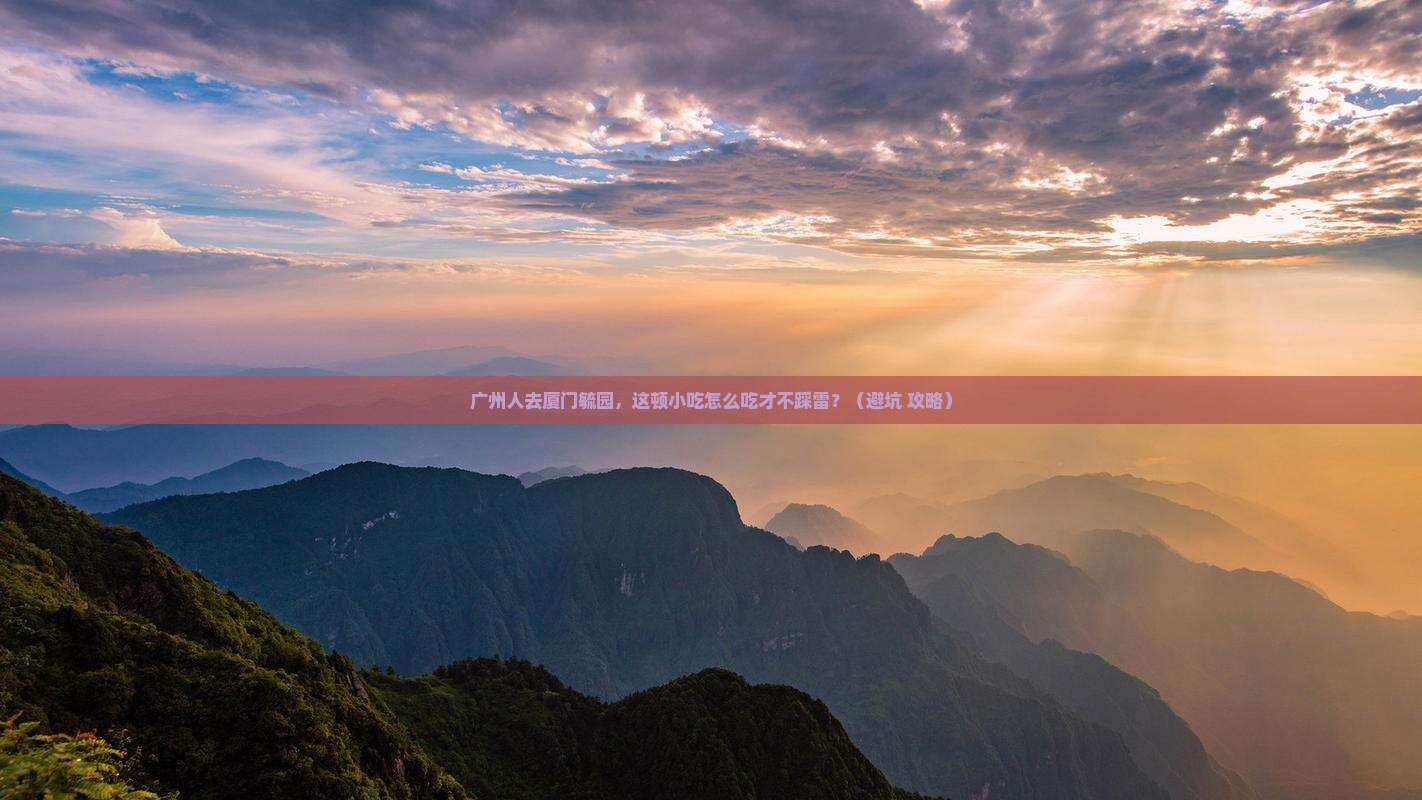广州去厦门毓园旅游小吃