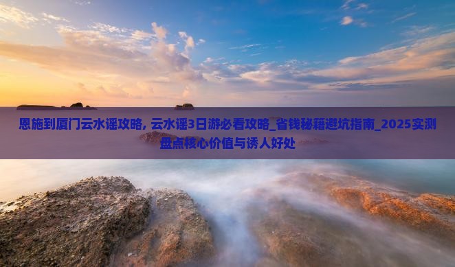 恩施到厦门云水谣攻略