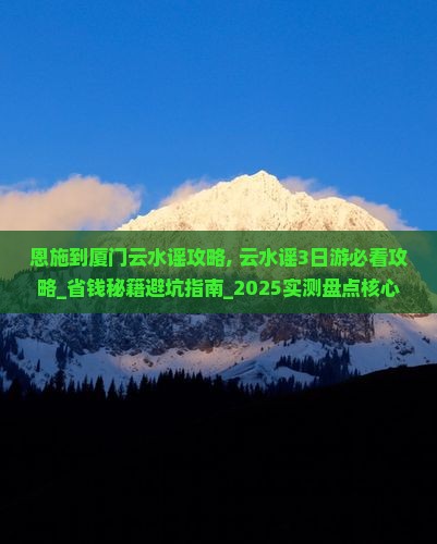 恩施到厦门云水谣攻略